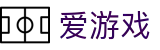 爱游戏官网 - 网页版登录入口 · aigame